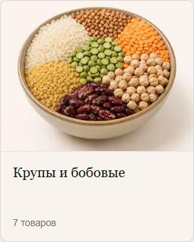 Крупы и бобовые